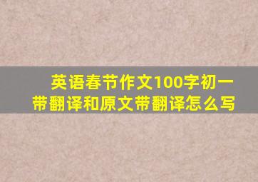 英语春节作文100字初一带翻译和原文带翻译怎么写