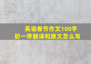 英语春节作文100字初一带翻译和原文怎么写