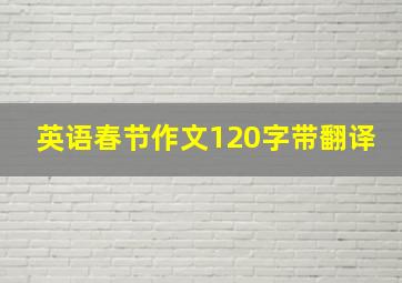 英语春节作文120字带翻译