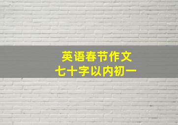 英语春节作文七十字以内初一