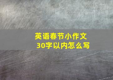 英语春节小作文30字以内怎么写