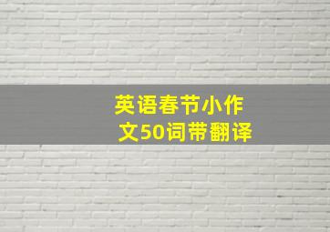 英语春节小作文50词带翻译