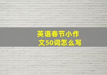 英语春节小作文50词怎么写