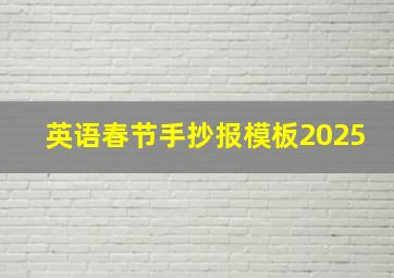 英语春节手抄报模板2025