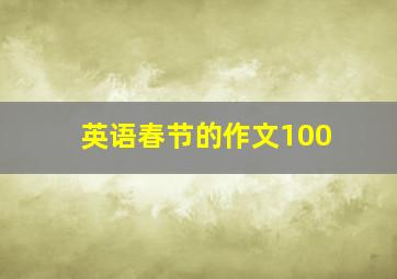 英语春节的作文100