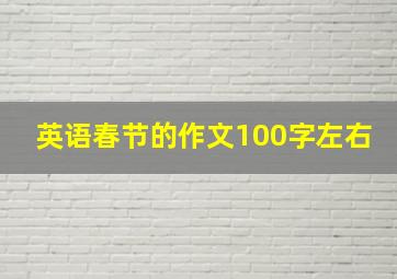 英语春节的作文100字左右