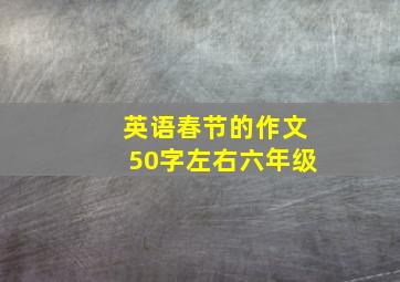 英语春节的作文50字左右六年级