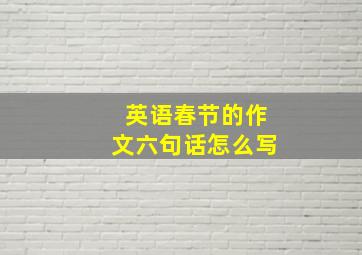 英语春节的作文六句话怎么写