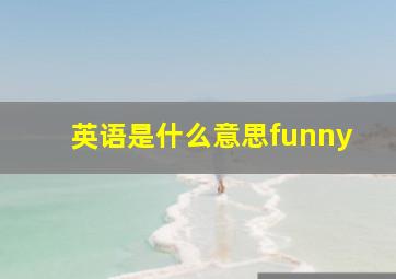 英语是什么意思funny