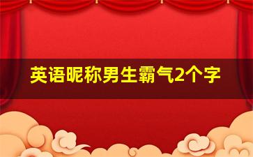 英语昵称男生霸气2个字