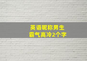 英语昵称男生霸气高冷2个字