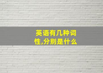 英语有几种词性,分别是什么