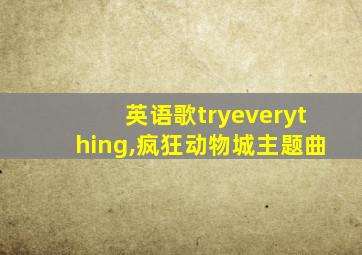 英语歌tryeverything,疯狂动物城主题曲