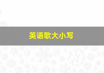 英语歌大小写