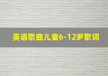 英语歌曲儿童6-12岁歌词