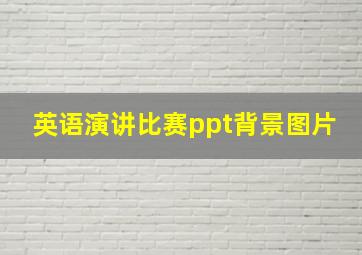 英语演讲比赛ppt背景图片