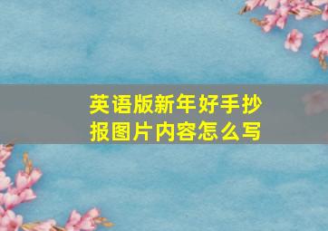 英语版新年好手抄报图片内容怎么写