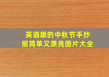 英语版的中秋节手抄报简单又漂亮图片大全