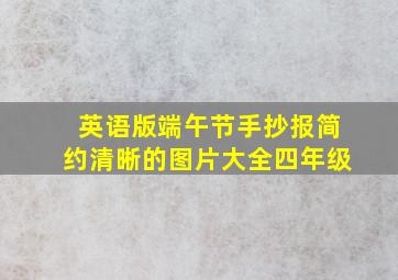 英语版端午节手抄报简约清晰的图片大全四年级