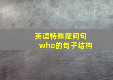 英语特殊疑问句who的句子结构