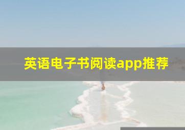 英语电子书阅读app推荐