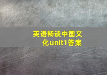 英语畅谈中国文化unit1答案