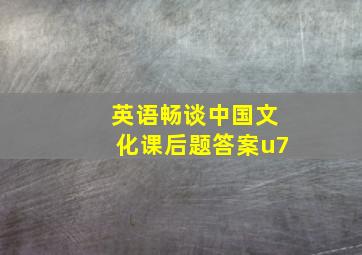 英语畅谈中国文化课后题答案u7