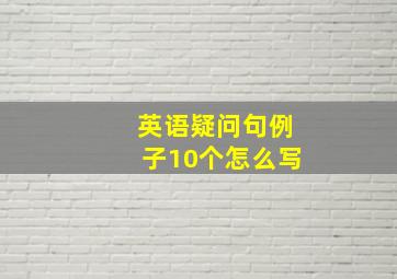 英语疑问句例子10个怎么写