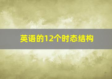 英语的12个时态结构