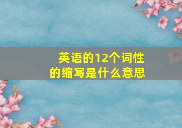 英语的12个词性的缩写是什么意思