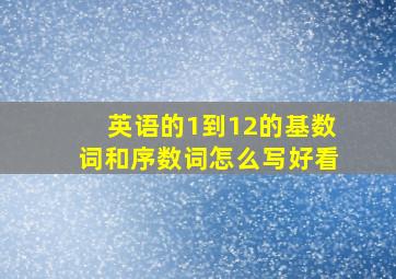 英语的1到12的基数词和序数词怎么写好看