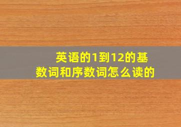 英语的1到12的基数词和序数词怎么读的