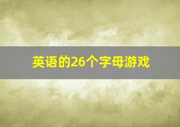 英语的26个字母游戏