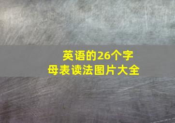 英语的26个字母表读法图片大全