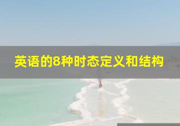 英语的8种时态定义和结构