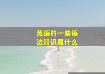 英语的一些语法知识是什么