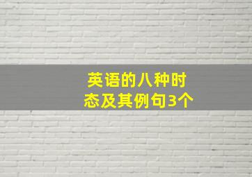 英语的八种时态及其例句3个