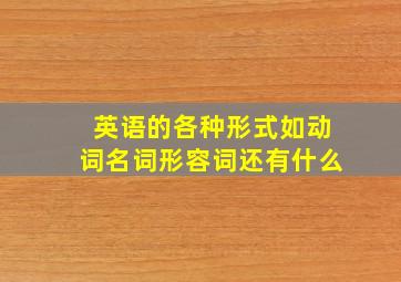 英语的各种形式如动词名词形容词还有什么