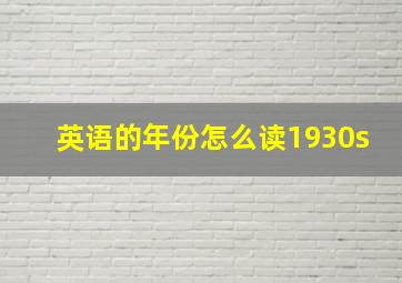 英语的年份怎么读1930s