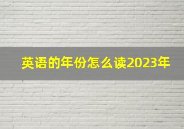 英语的年份怎么读2023年