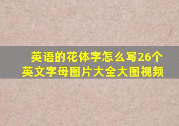 英语的花体字怎么写26个英文字母图片大全大图视频