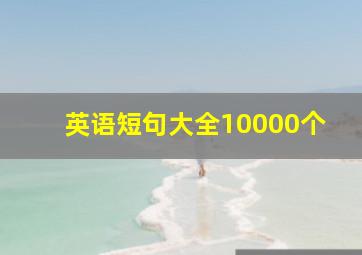 英语短句大全10000个