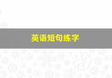 英语短句练字