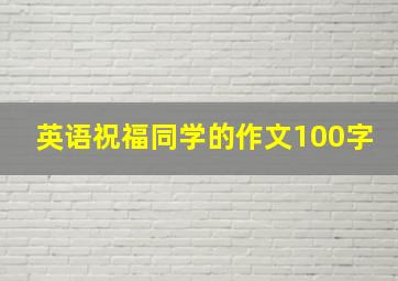 英语祝福同学的作文100字