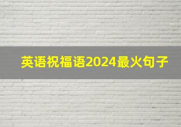 英语祝福语2024最火句子