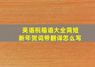 英语祝福语大全简短新年贺词带翻译怎么写