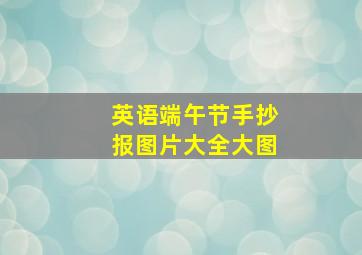 英语端午节手抄报图片大全大图