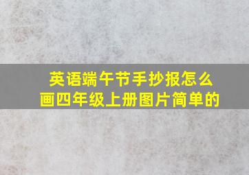 英语端午节手抄报怎么画四年级上册图片简单的