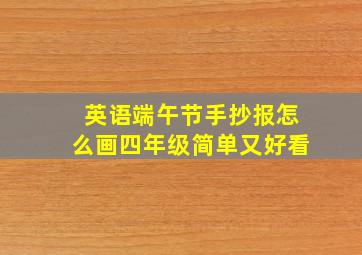 英语端午节手抄报怎么画四年级简单又好看