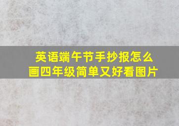 英语端午节手抄报怎么画四年级简单又好看图片